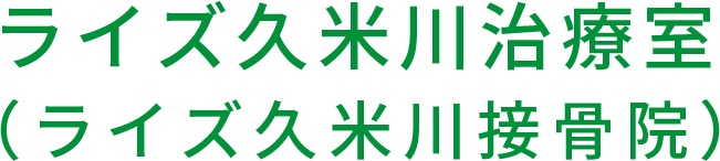 ライズ久米川治療室